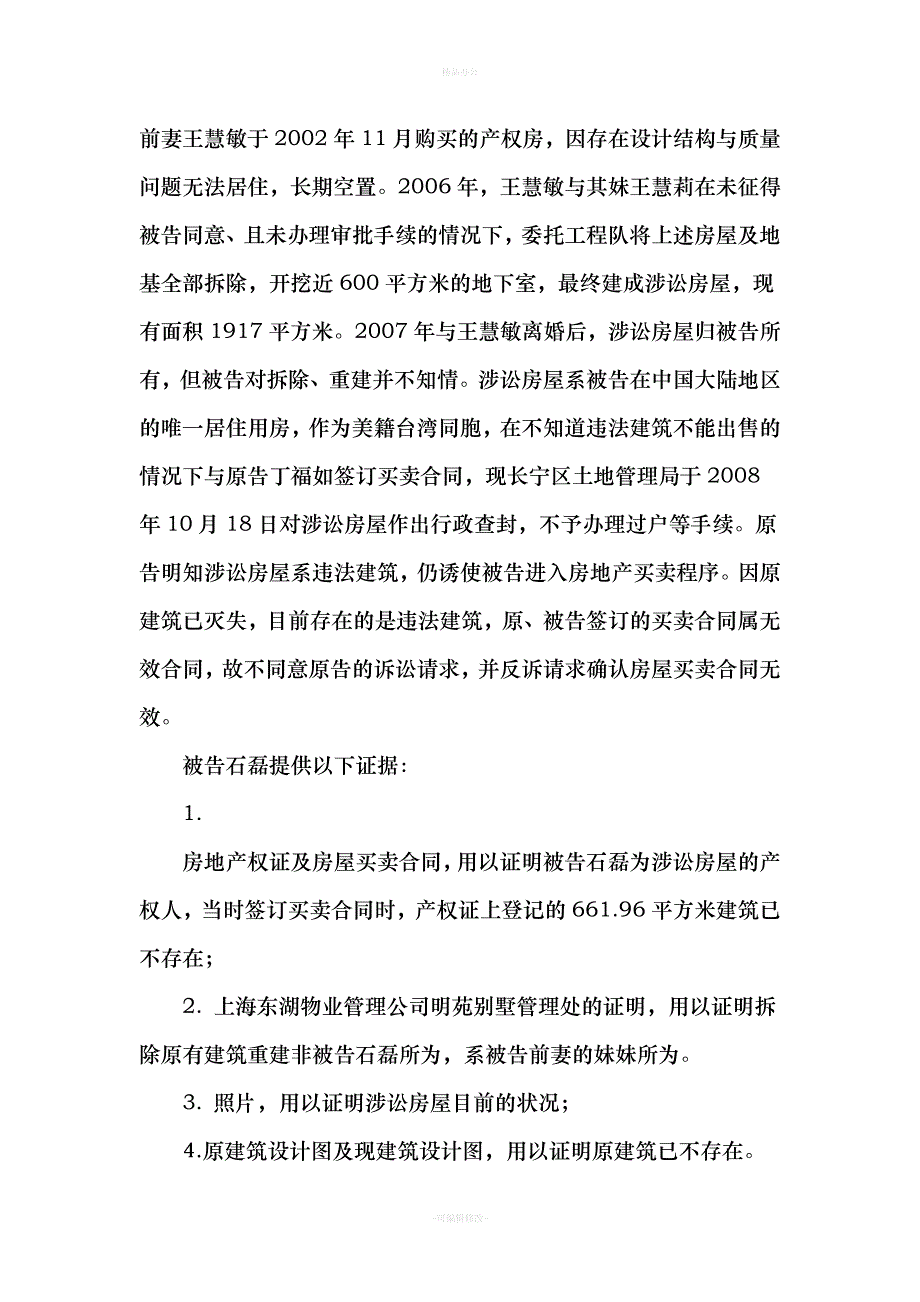 丁福如与石磊房屋买卖合同纠纷案（律师整理版）_第3页