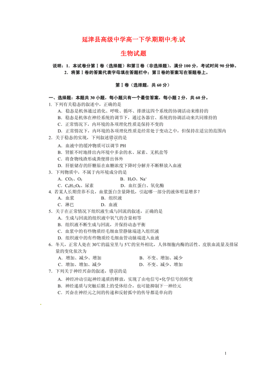 河南新乡延津高级中学高一生物期中.doc_第1页