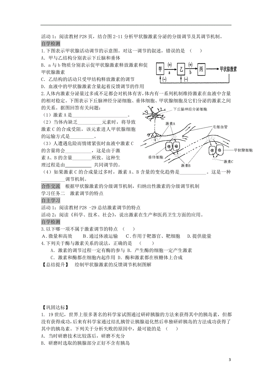 安徽高中生物2.2.1通过激素的调节导学案必修31.doc_第3页