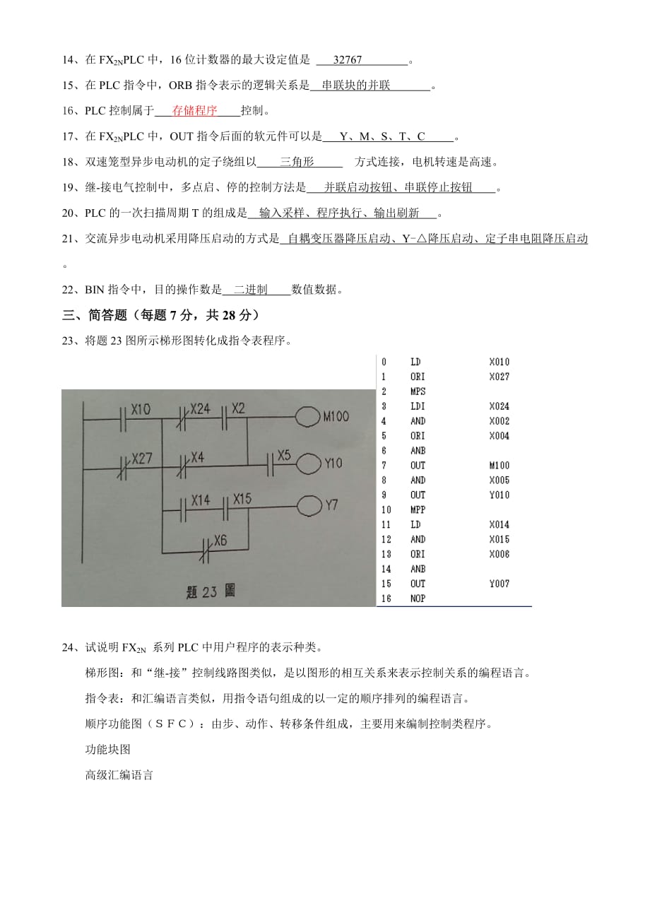 2009年4月高等教育自学考试上海统一命题考试《电气传动与可编程控制器(PLC)》试卷(机械制造及自动化专业)_第2页