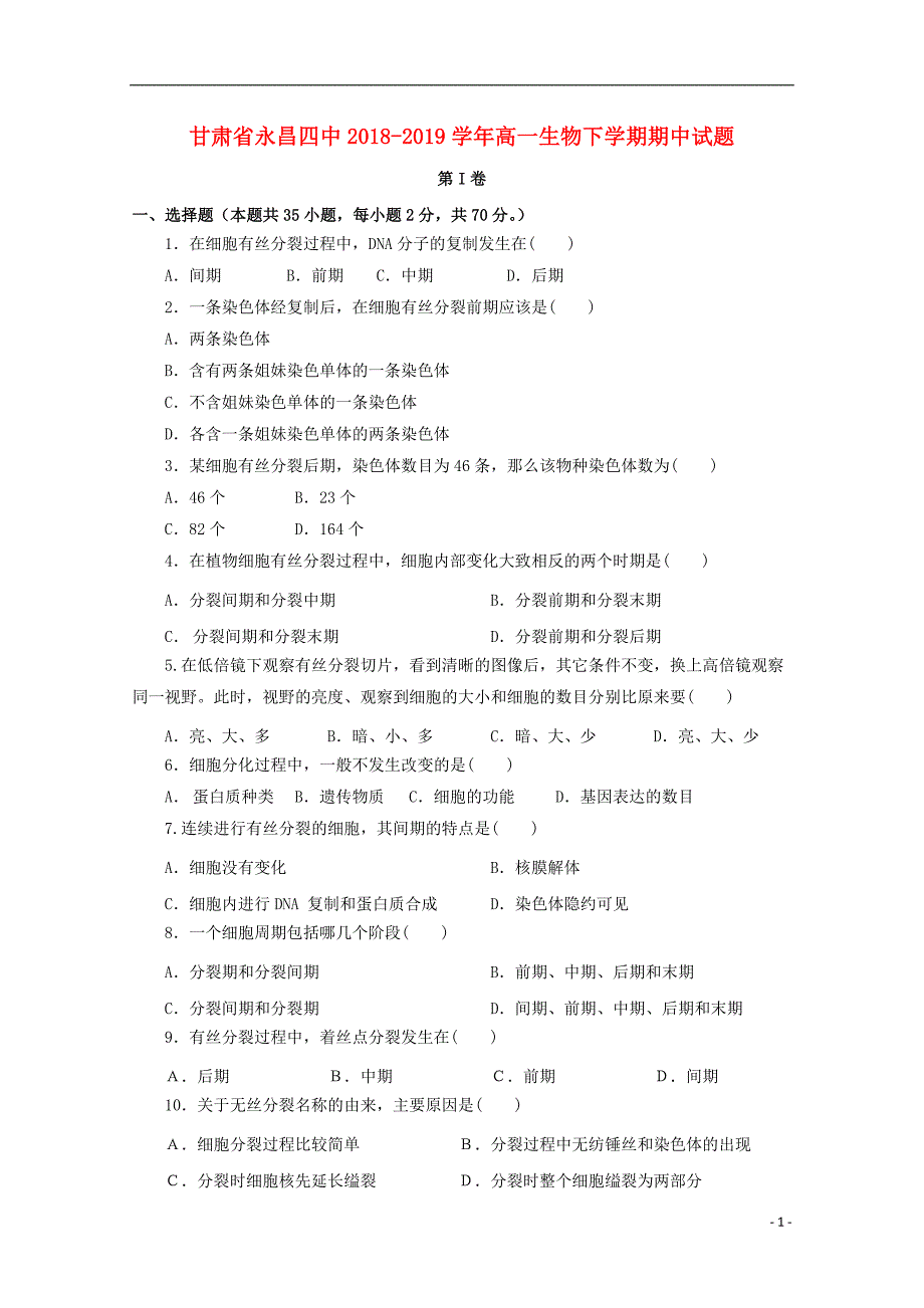 甘肃永昌四中高一生物期中1.doc_第1页