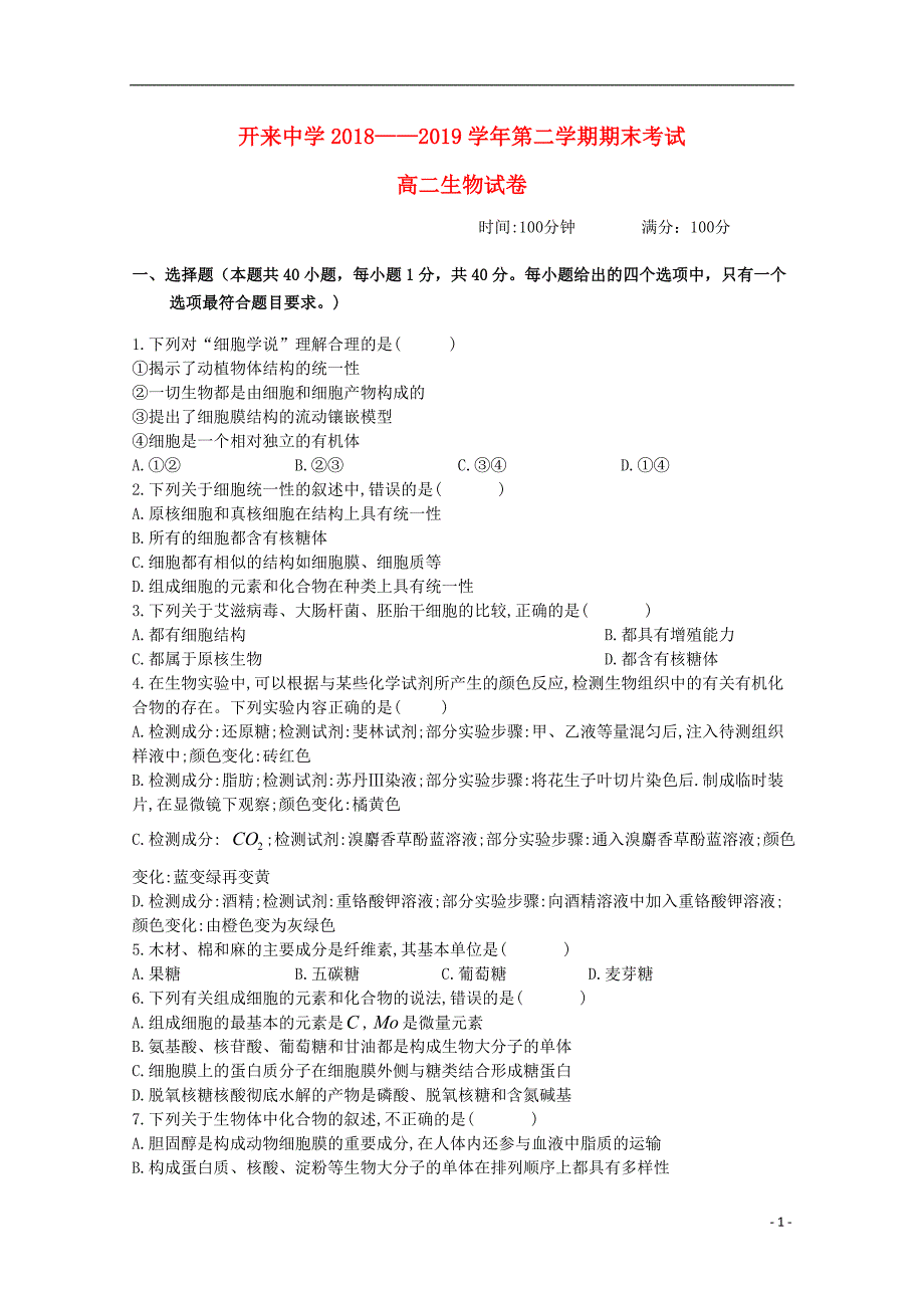 内蒙古开来中学高二生物期末考试.doc_第1页