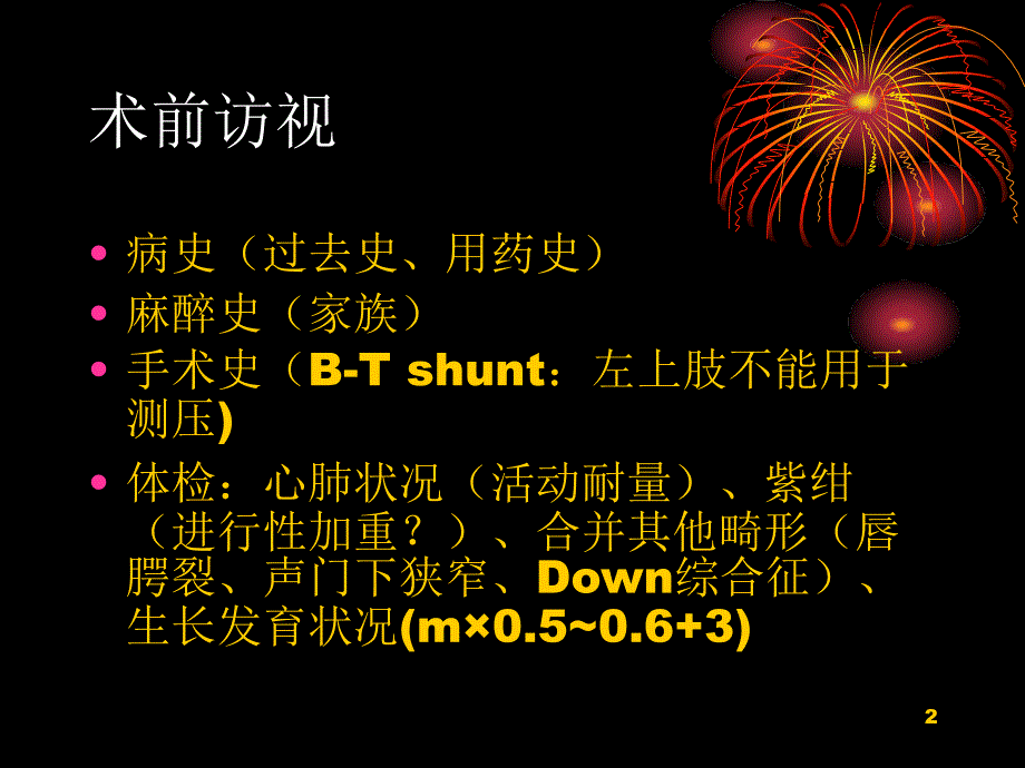 小儿心脏手术麻醉前准备PPT参考课件_第2页