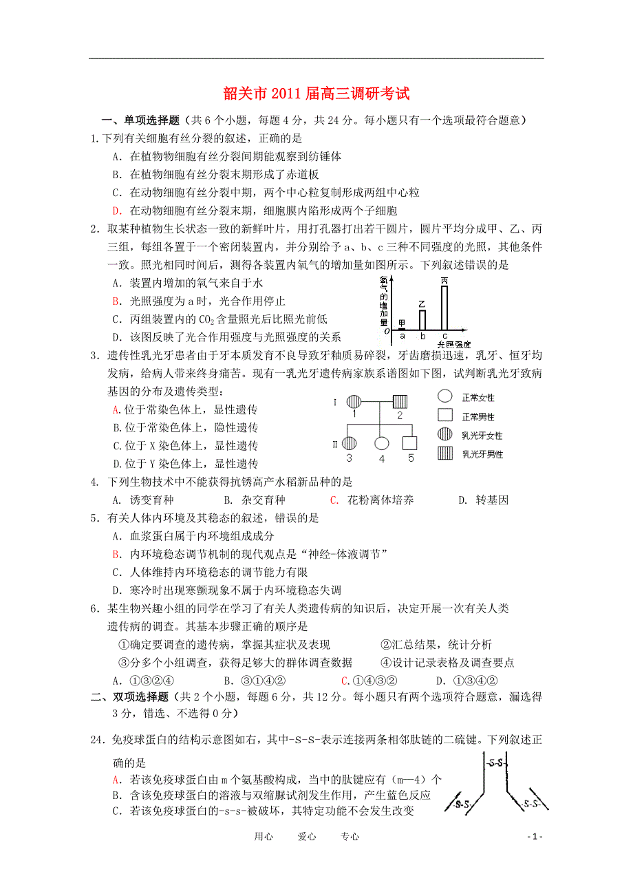 广东韶关高三生物调研考试.doc_第1页