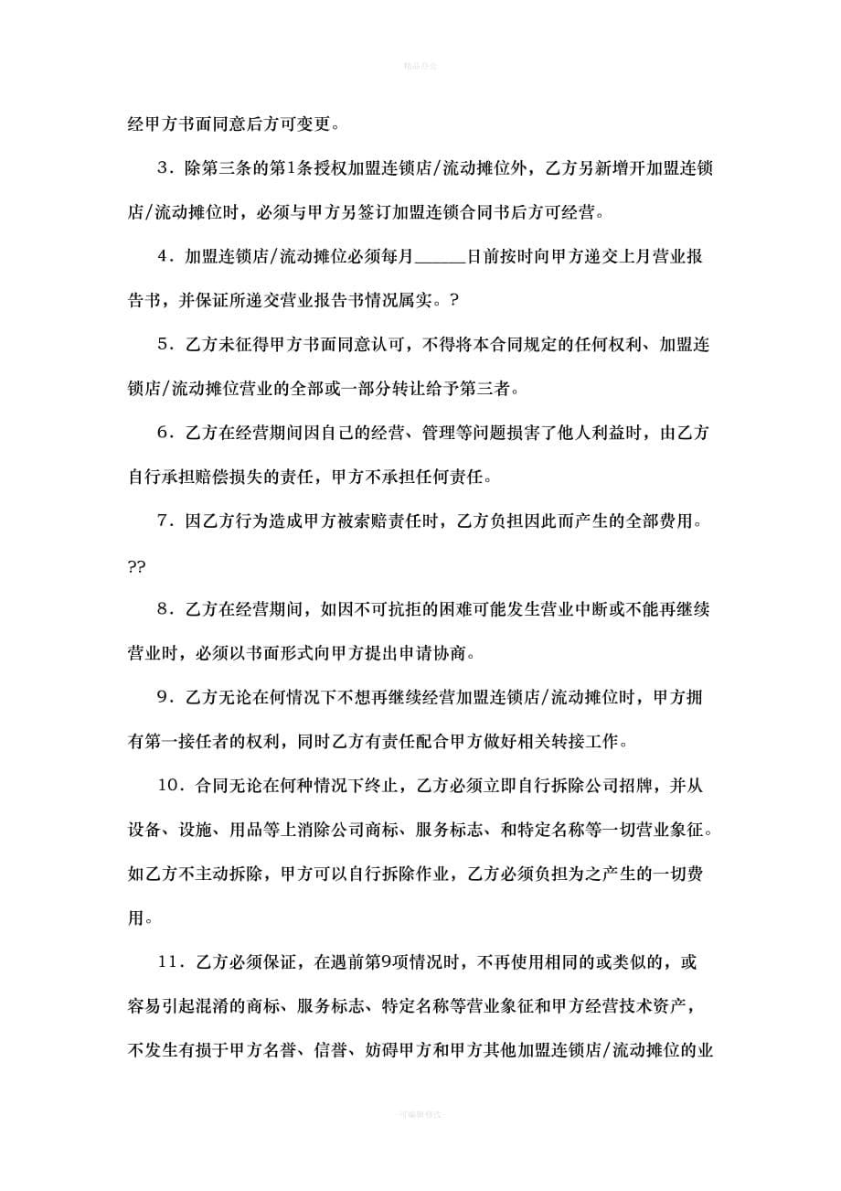 连锁加盟协议书（律师整理版）_第5页