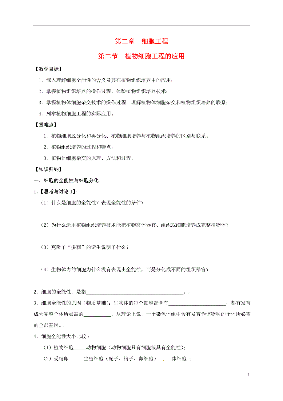 江苏南京高中生物第二章细胞工程2.2植物细胞工程的应用导学案苏教选修3.doc_第1页