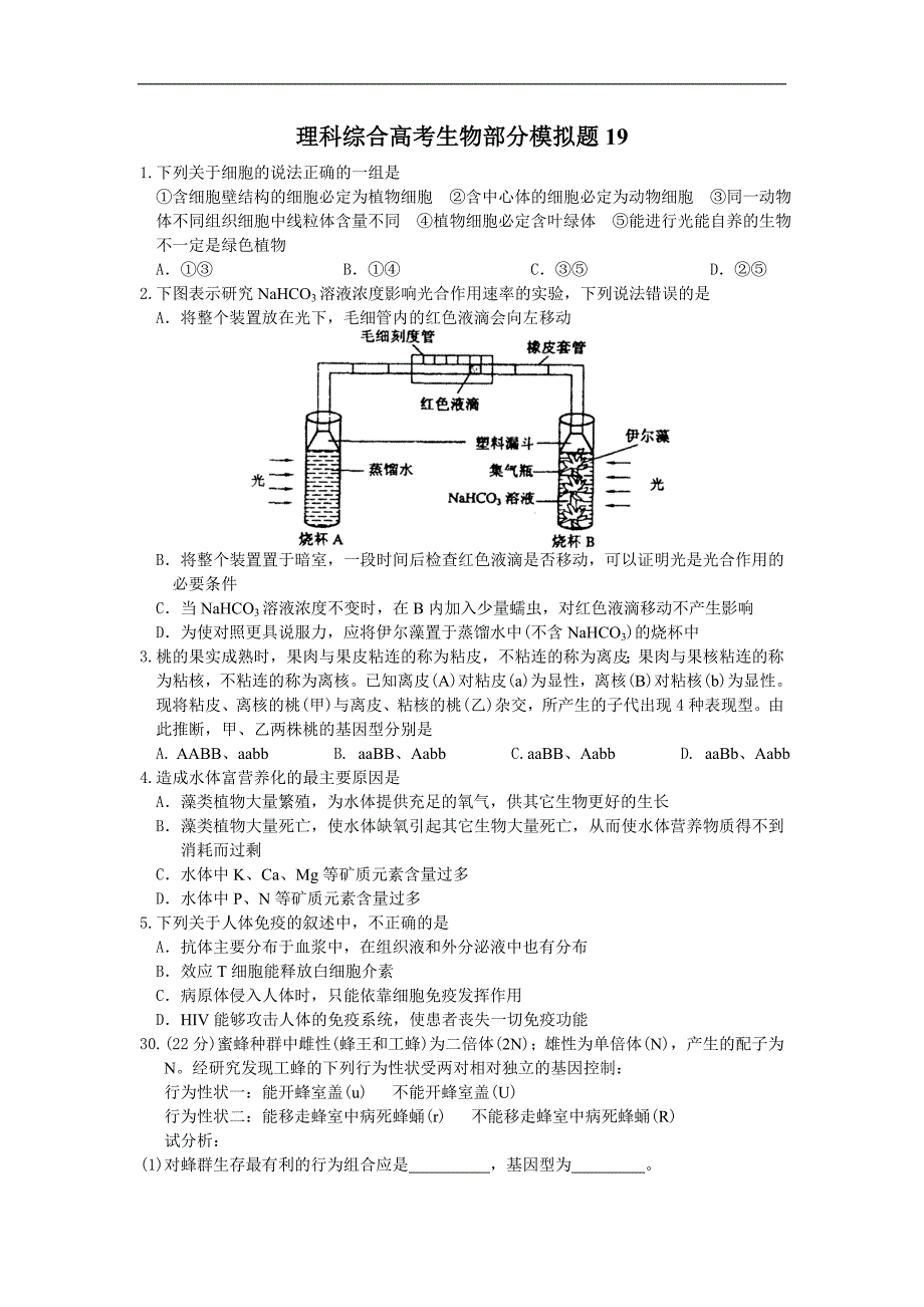 理科综合高考生物部分模拟题19.doc_第1页