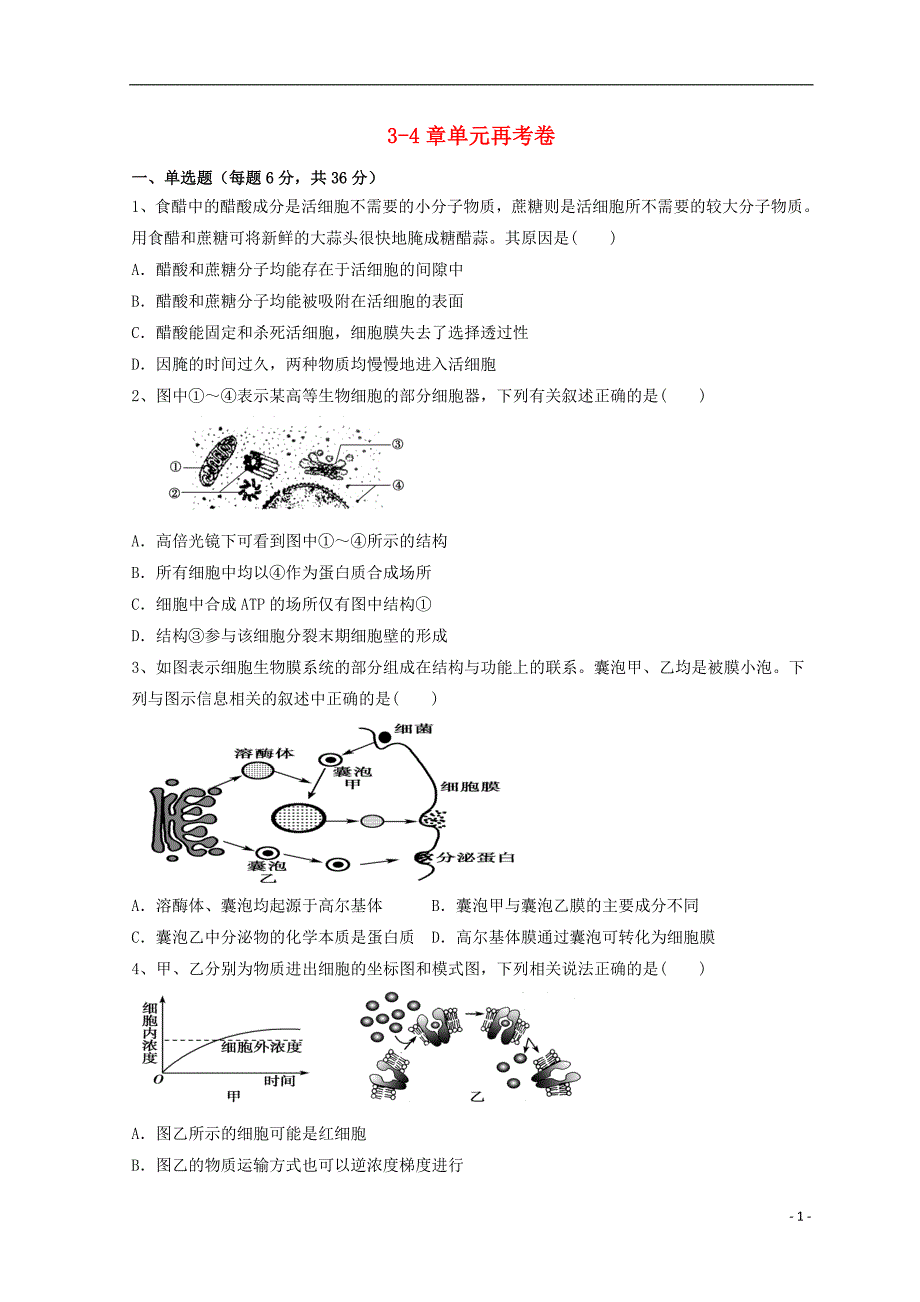 广东惠州高考生物总复习34章单元再考卷必修11.doc_第1页