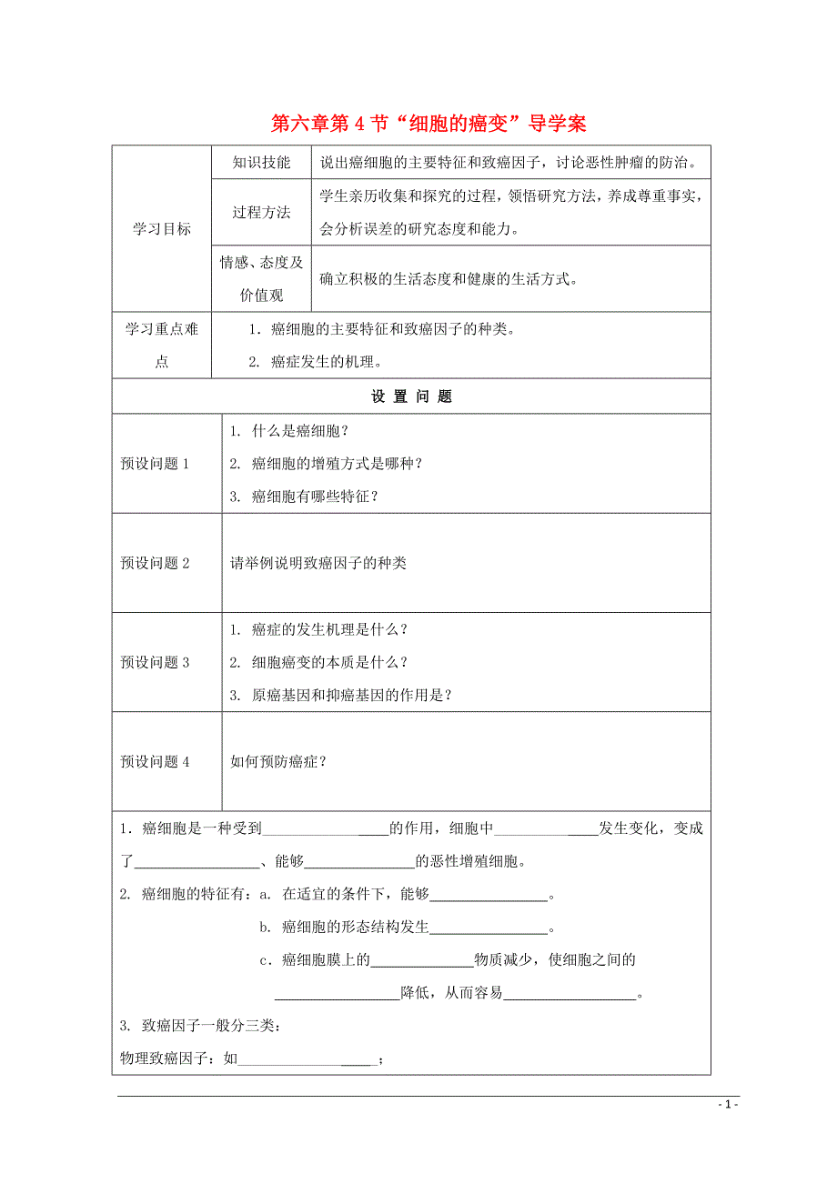 高中生物第六章细胞的生命历程第4节细胞的癌变1学案必修11.doc_第1页