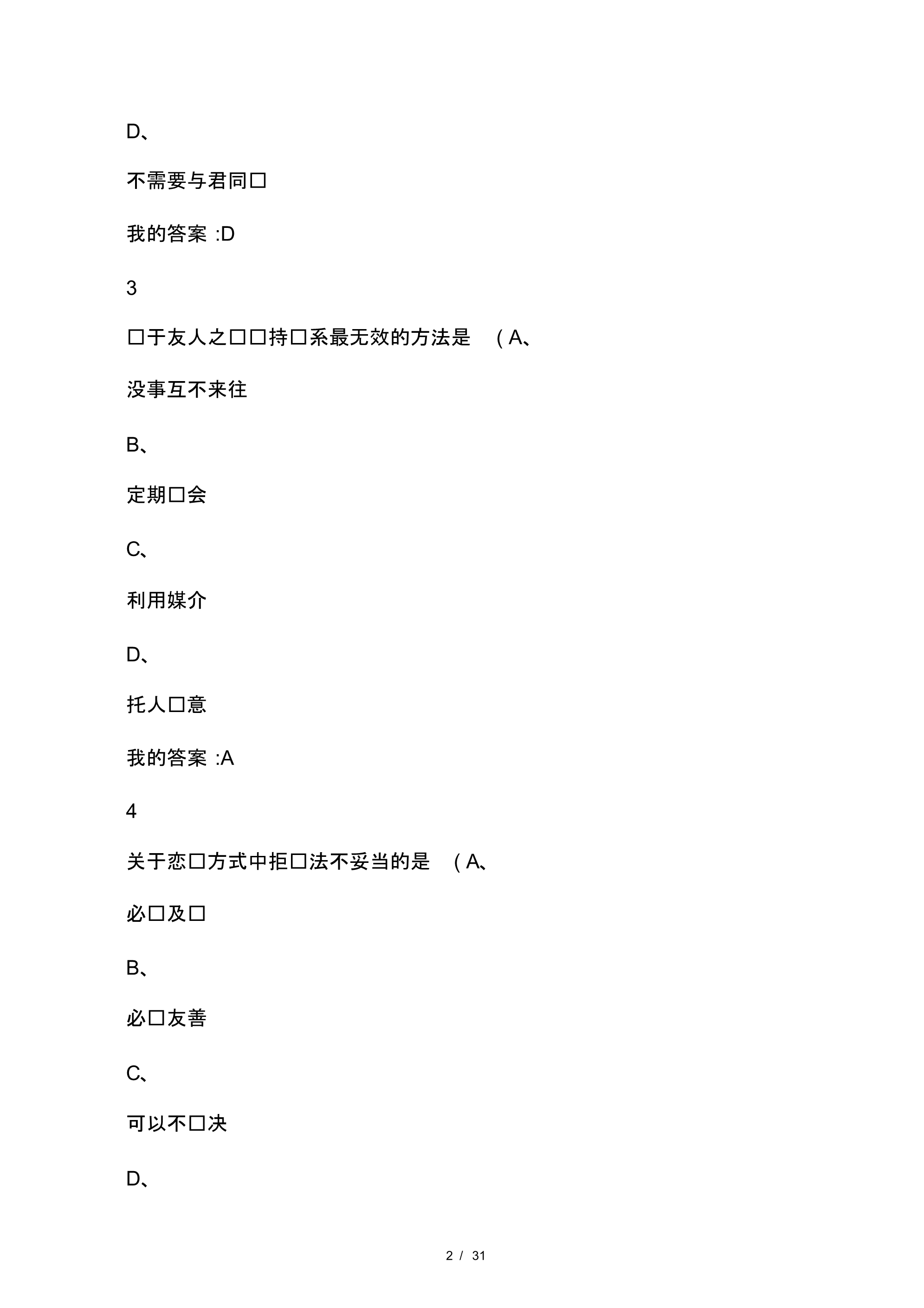 尔雅--口才艺术与社交礼仪期末考试.pdf_第2页