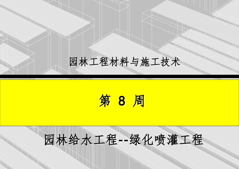 园林喷灌工程ppt课件_第1页