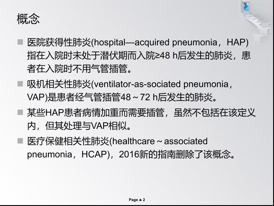 院内获得性肺炎PPT幻灯片_第2页