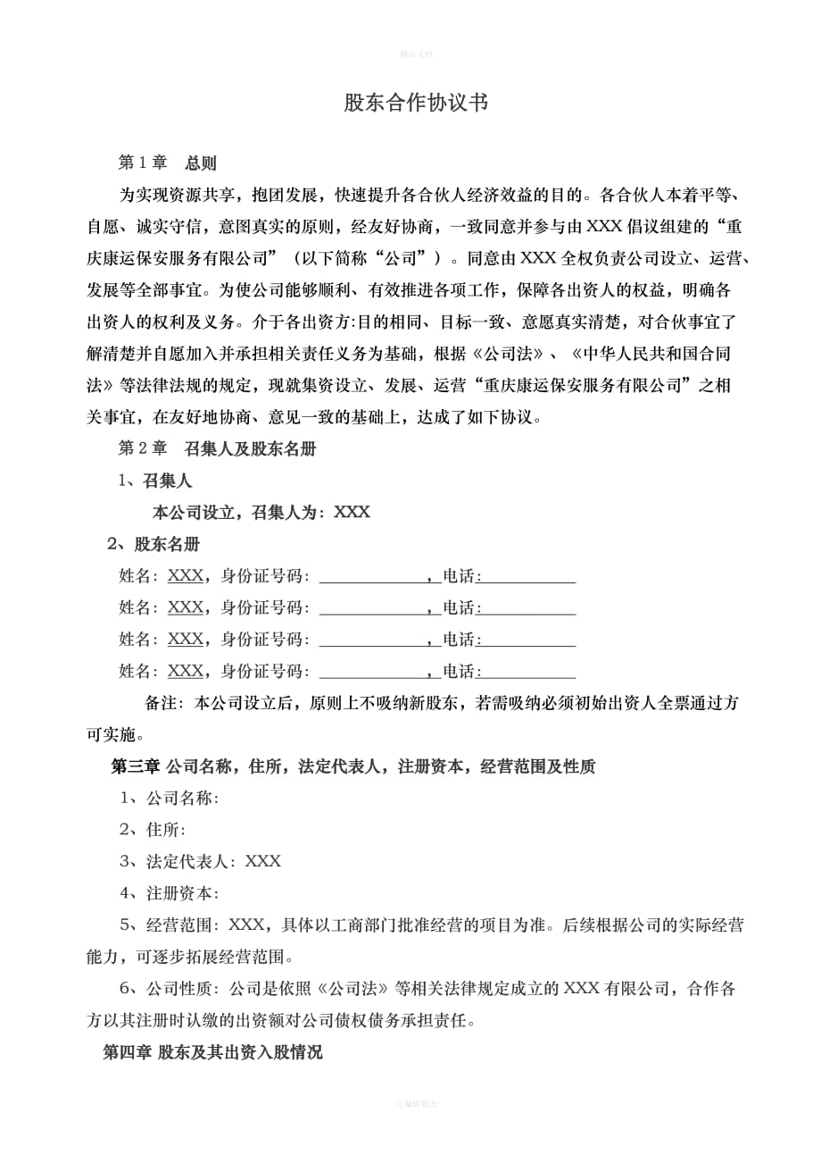 股东合作协议书(2)（律师修正版）_第1页