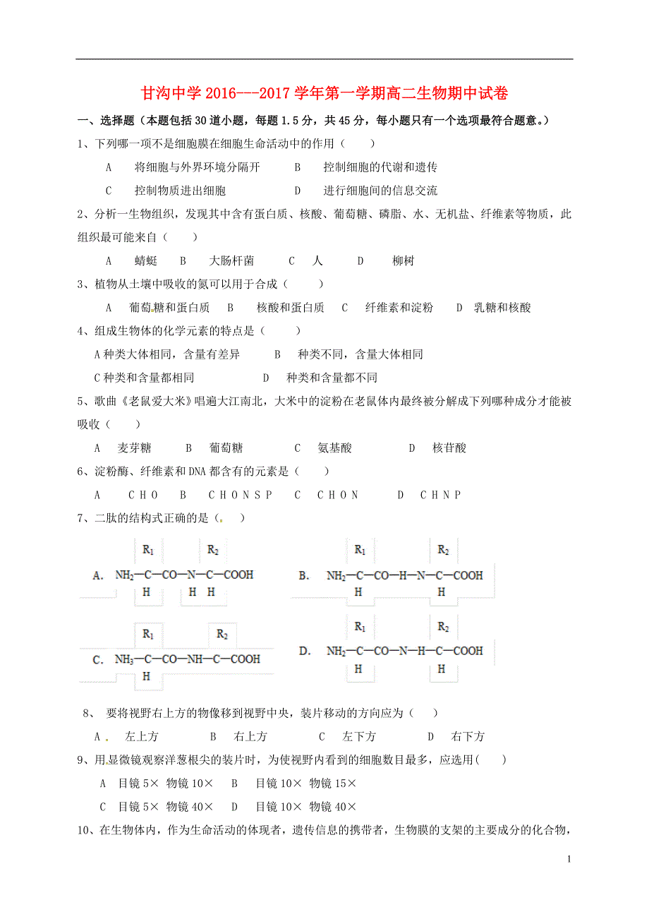 甘肃省静宁县甘沟中学2016_2017学年高二生物上学期期中试题（无答案）.doc_第1页