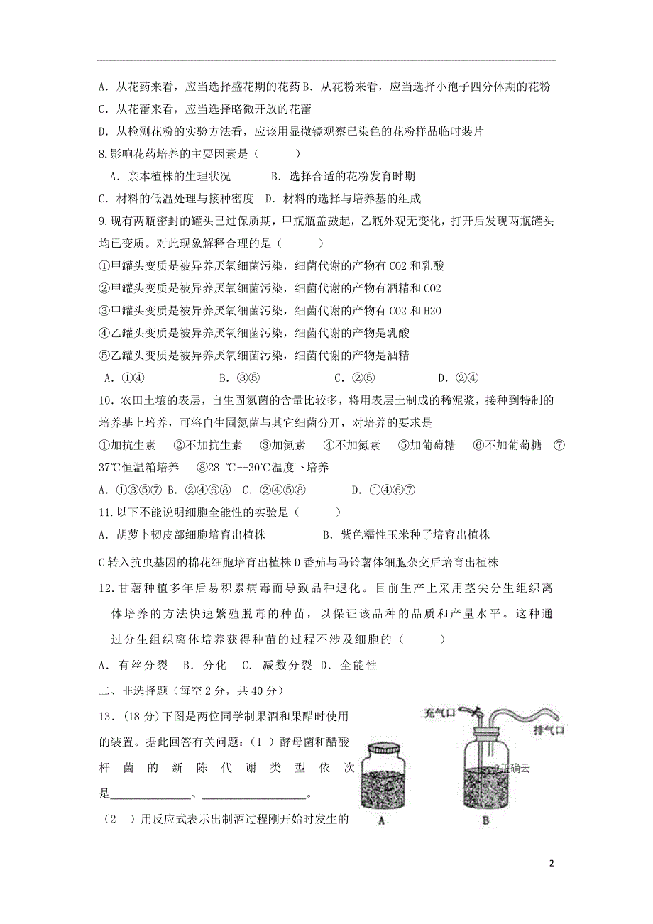 新疆疏勒八一中高二生物月考.doc_第2页