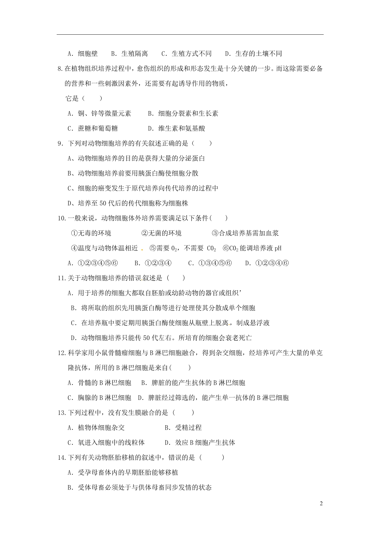 西藏拉萨北京实验中学高二生物第二学段学业水平测试期末.doc_第2页