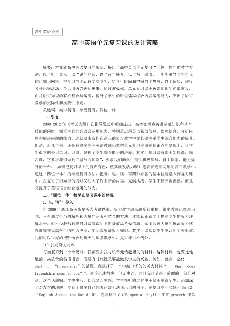 -高中英语单元复习课的设计策略_第1页