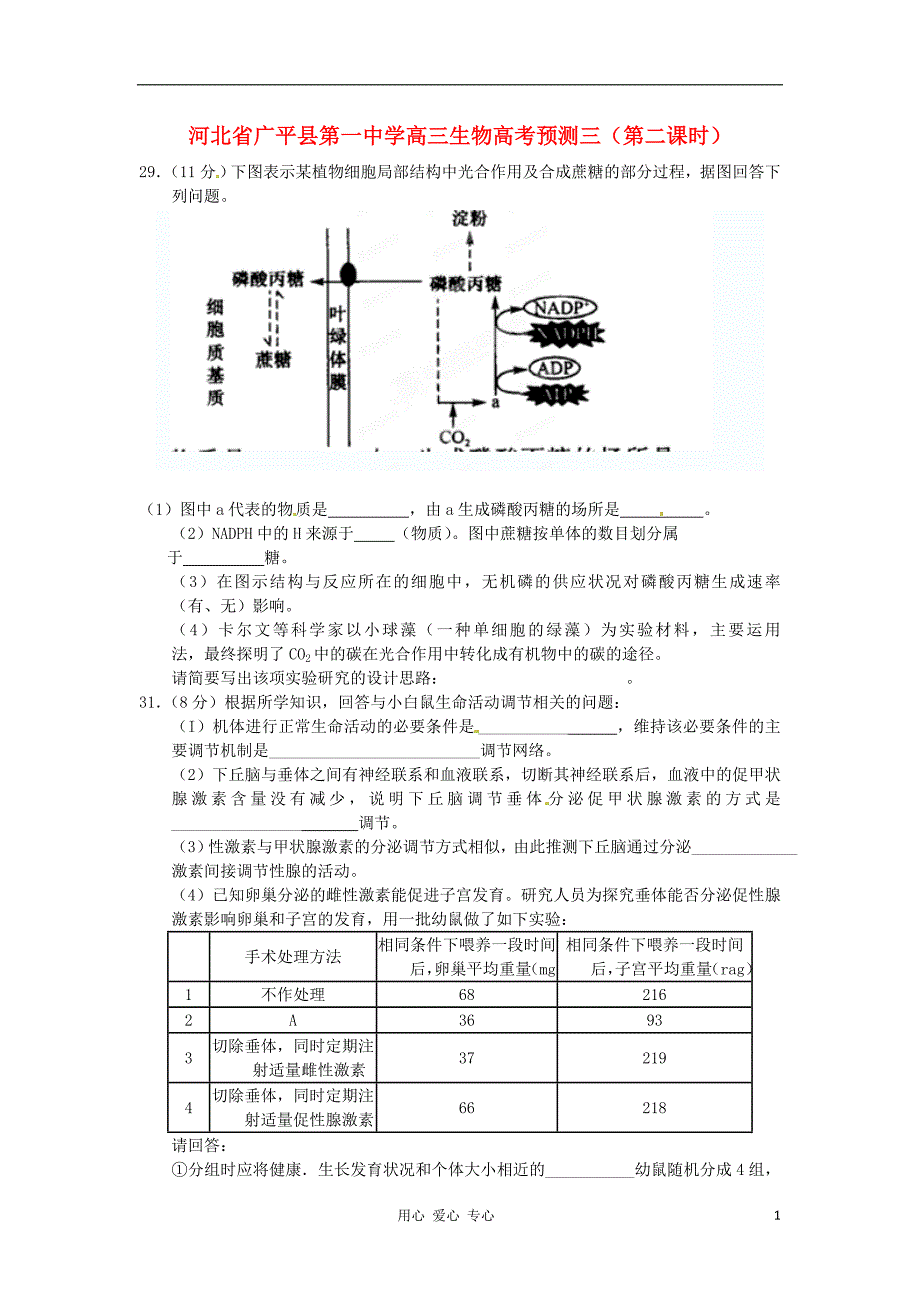 河北广平第一中学高三生物高考预测三第二课时.doc_第1页