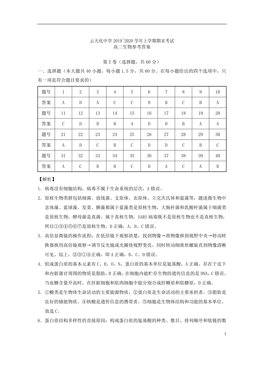 云南2020高二生物期末考试.doc_第1页