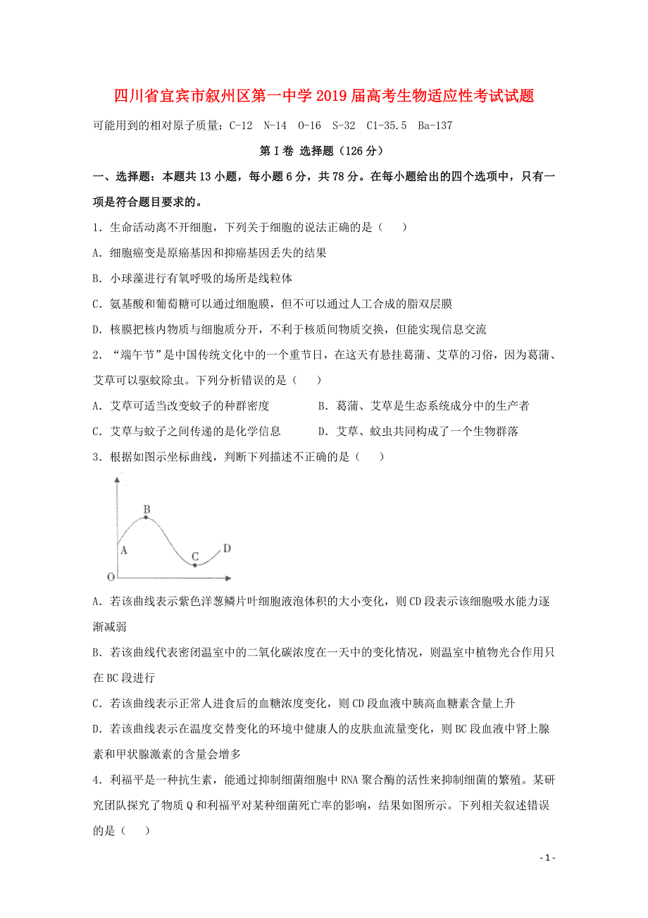 四川宜宾叙州区第一中学高考生物适应性考试1.doc_第1页