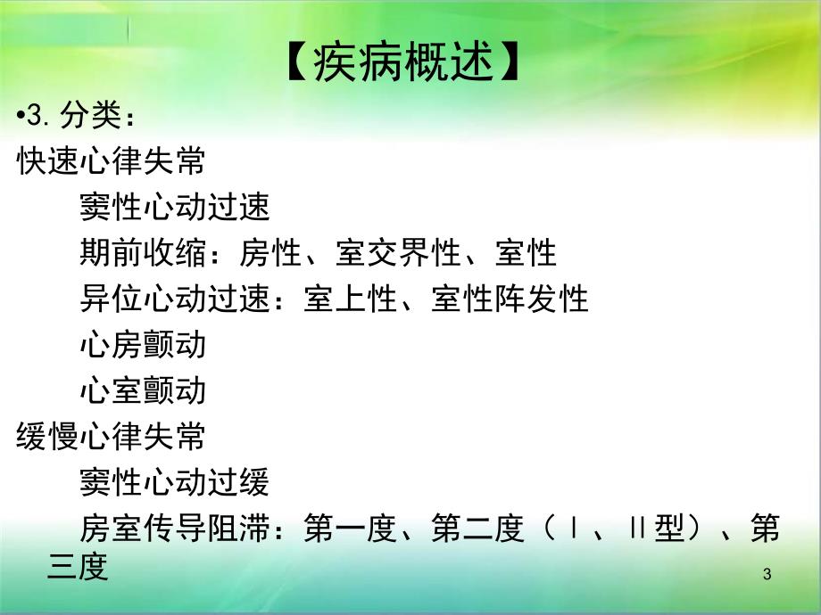 心律失常病人的护理查房PPT参考课件_第3页