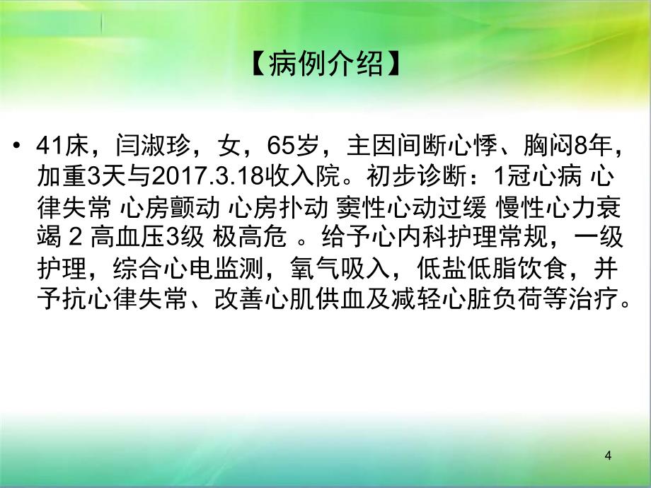 心律失常病人的护理查房PPT参考课件_第4页