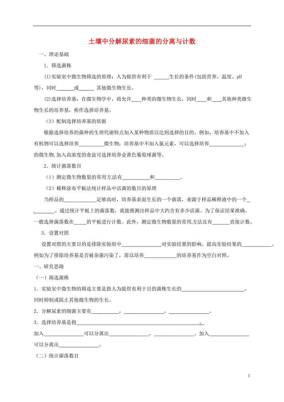 河北邯郸高中生物第二章微生物的培养与应用2.2土壤中分解尿素的细菌的分离与计数练习选修11.doc_第1页