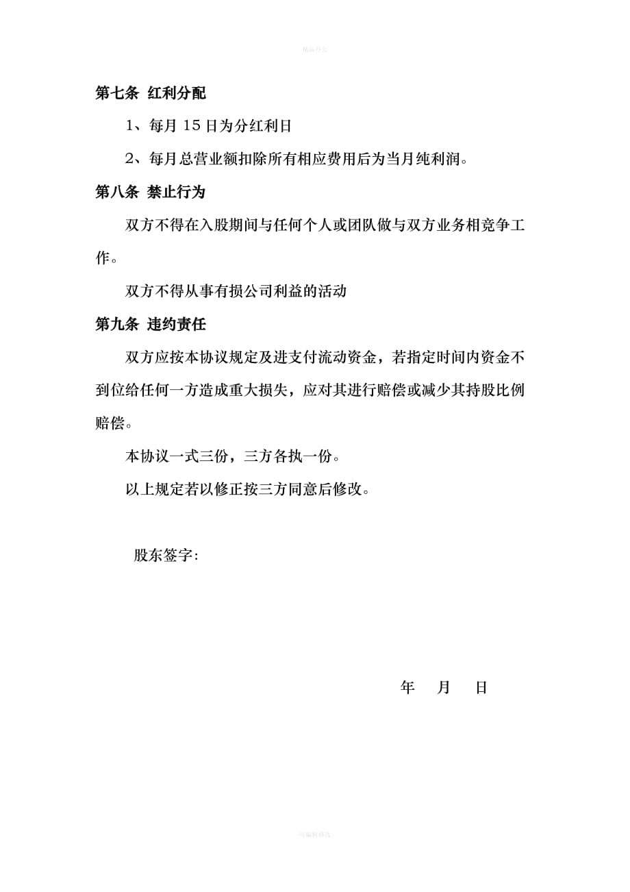 美发店入股合同协议（律师整理版）_第3页