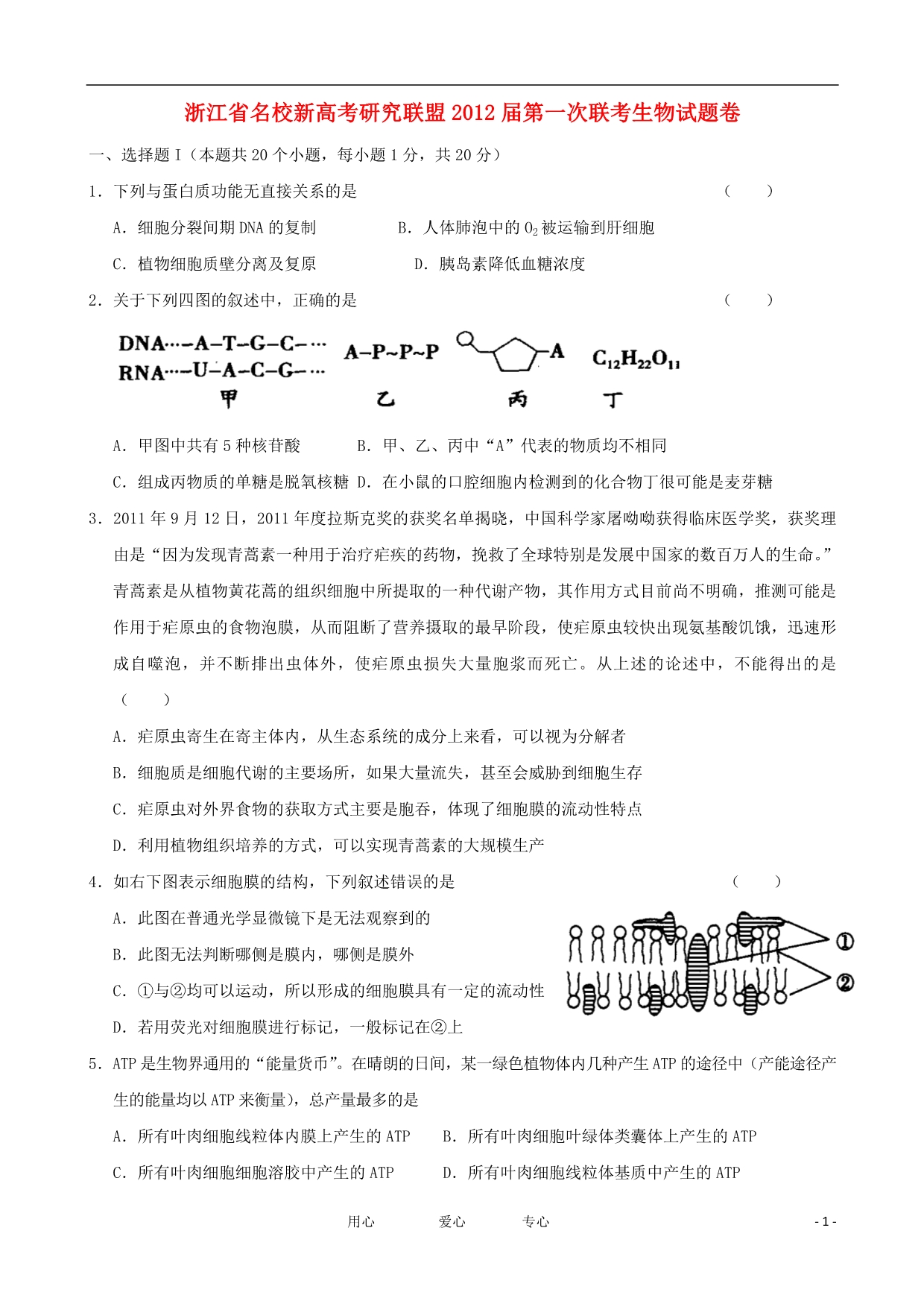 浙江名校新高考研究联盟高三生物第一次联考.doc_第1页