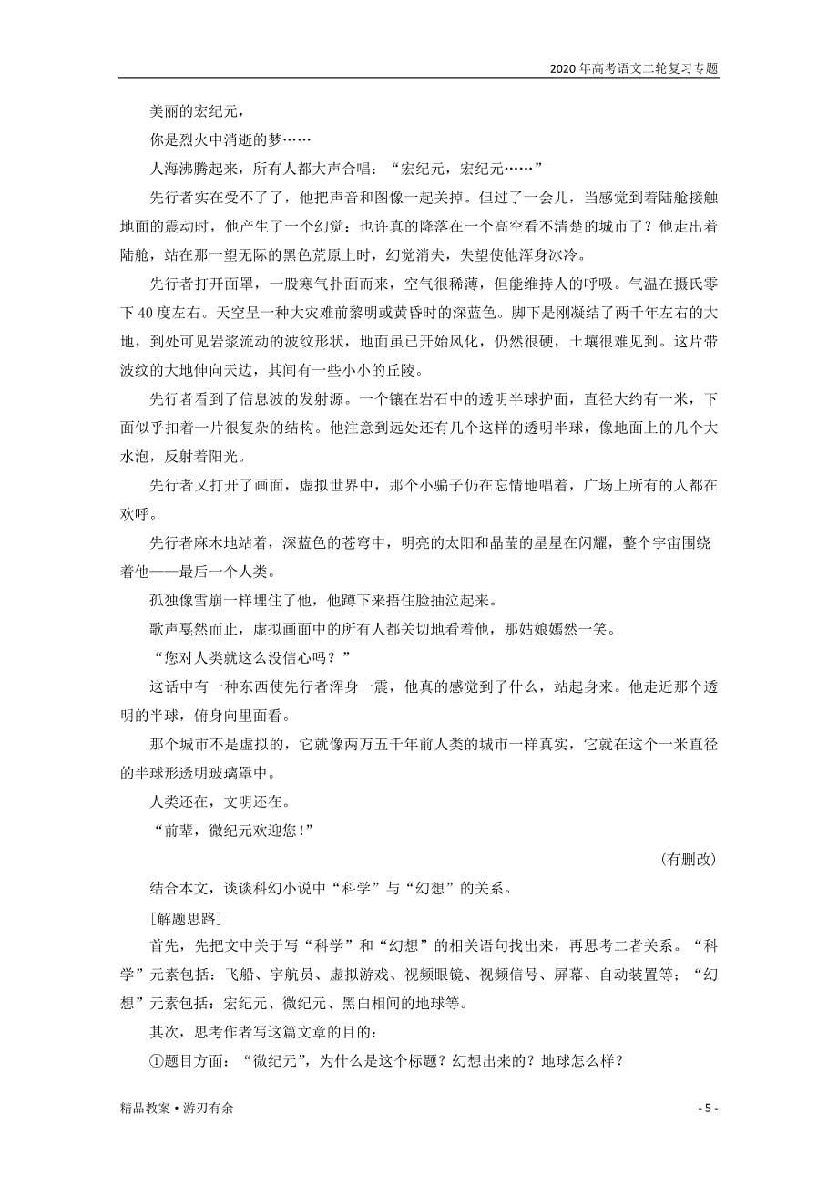 2020年高考语文二轮复习专题三针对提升五“五从”思维到小说意蕴妙__小说主旨意蕴类题满分之道教案[京津鲁琼版]_第5页