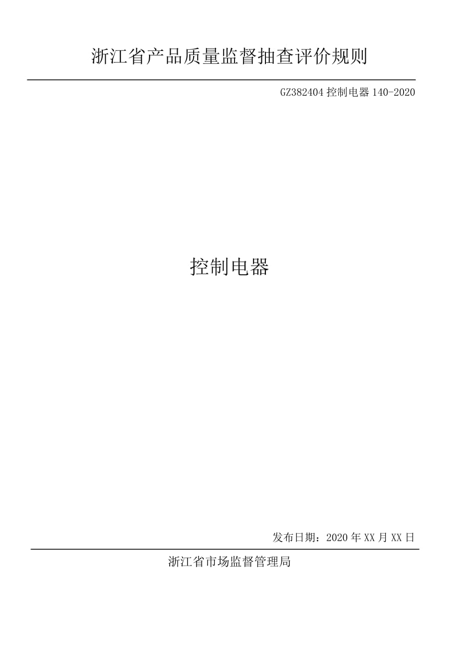 浙江省控制电器产品质量监督抽查评价规则2020_第1页