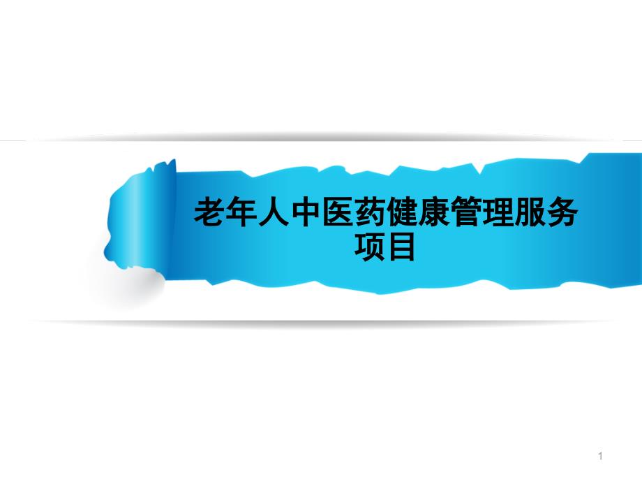 65岁老年人中医药健康管理规范PPT参考课件_第1页