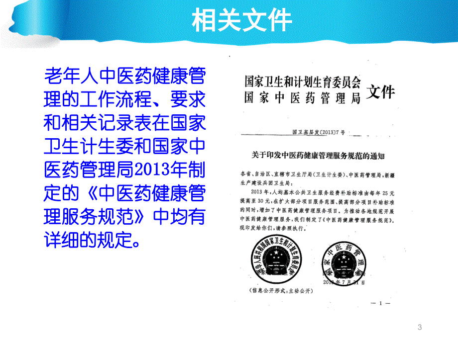 65岁老年人中医药健康管理规范PPT参考课件_第3页