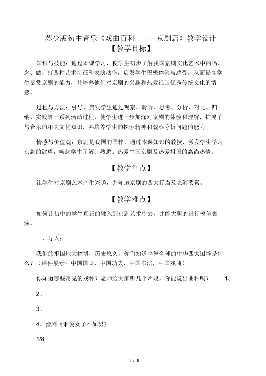 初中音乐《戏曲百科DD京剧篇》教.pdf_第1页