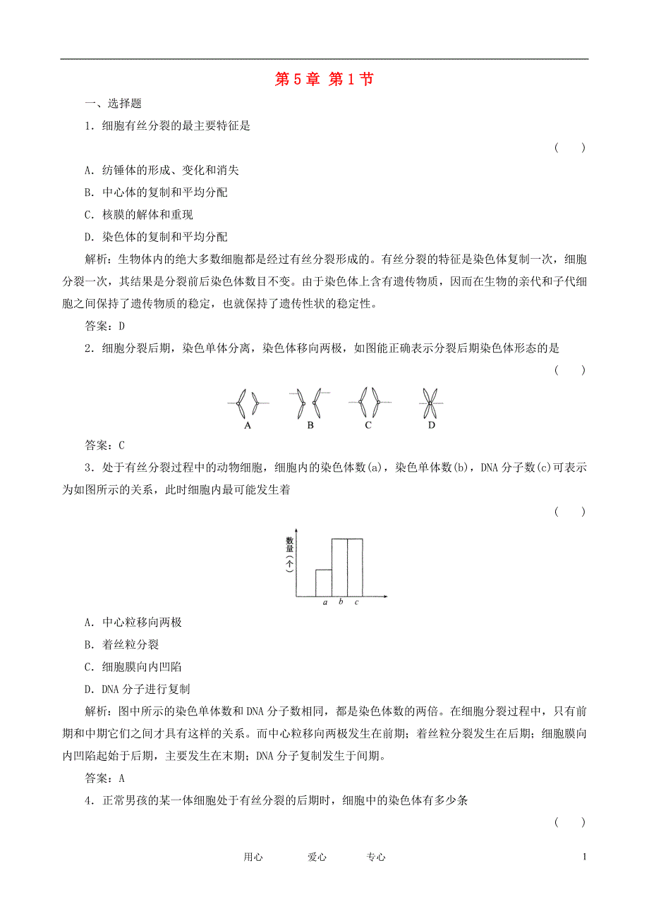 高考生物总复习5.1细胞增殖课时作业苏教必修1.doc_第1页