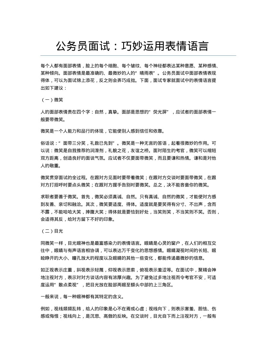 公务员考试备考辅导公务员面试：巧妙运用表情语言.docx.pdf_第1页