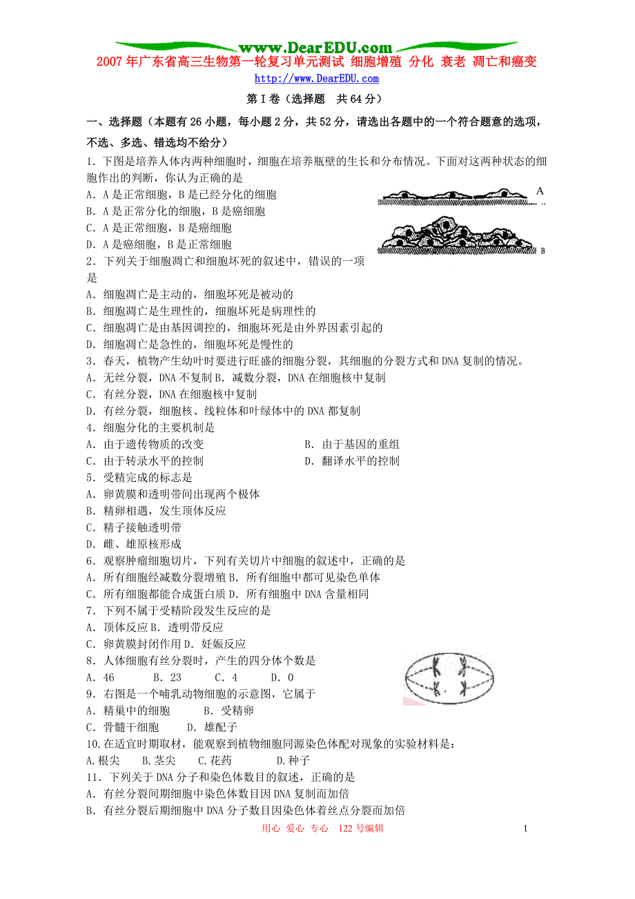 广东高三生物第一轮复习单元测试细胞增殖分化衰老凋亡和癌变.doc_第1页