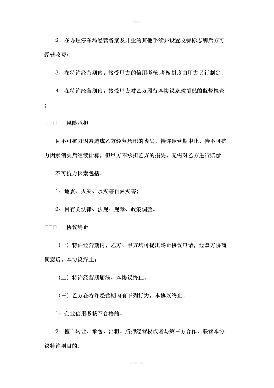 特许经营协议（律师整理版）_第3页