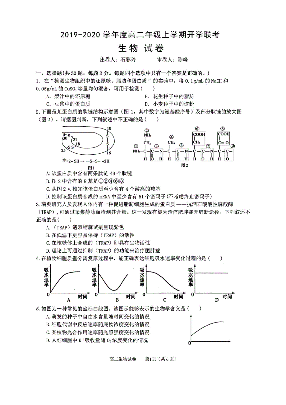 安徽合肥、等四校2020高二生物开学联考PDF.pdf_第1页