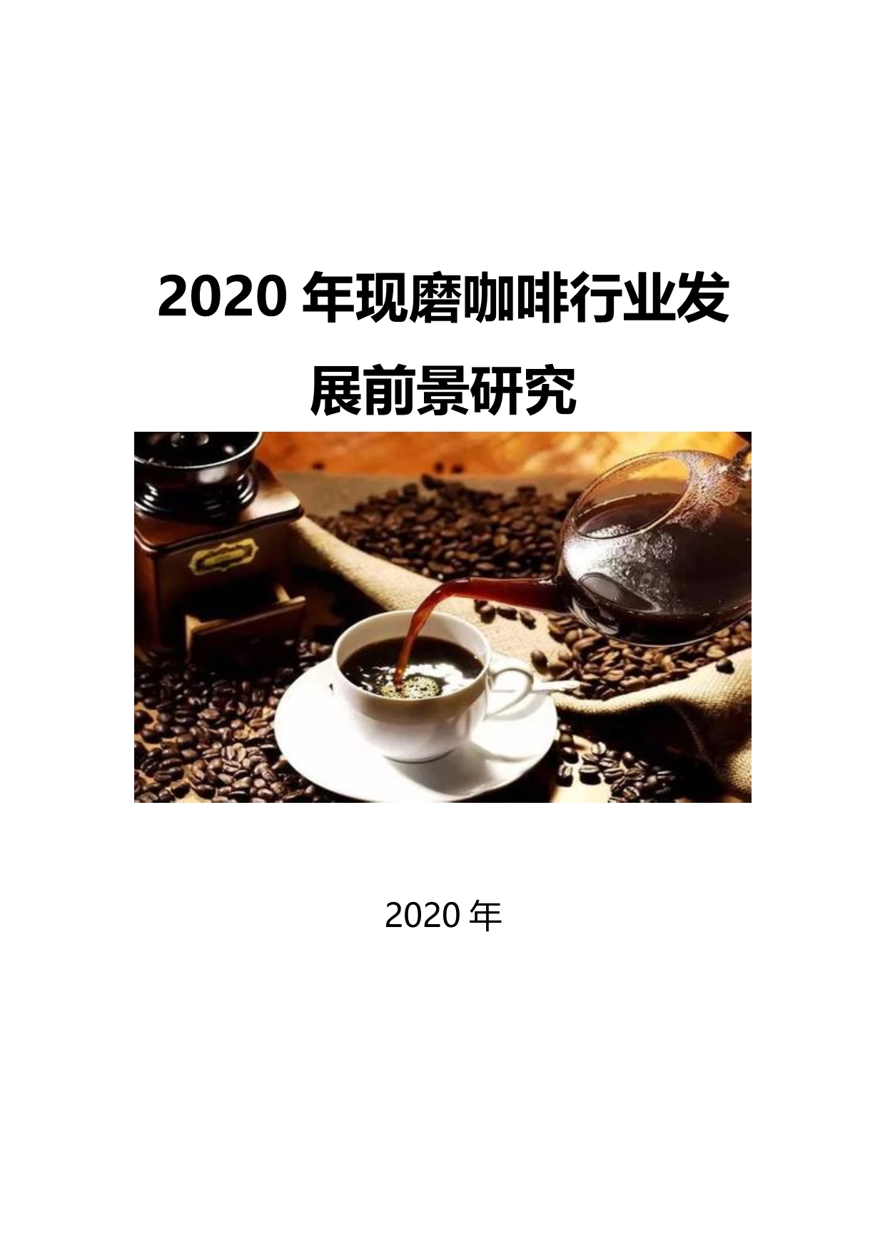 2020现磨咖啡行业前景发展前景研究_第1页