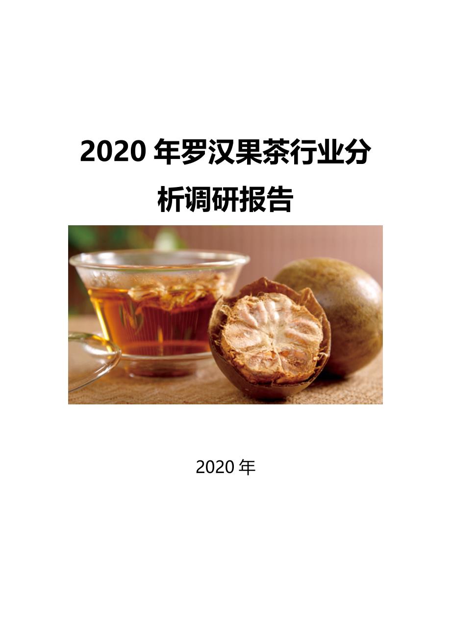 2020罗汉果茶行业发展前景研究_第1页