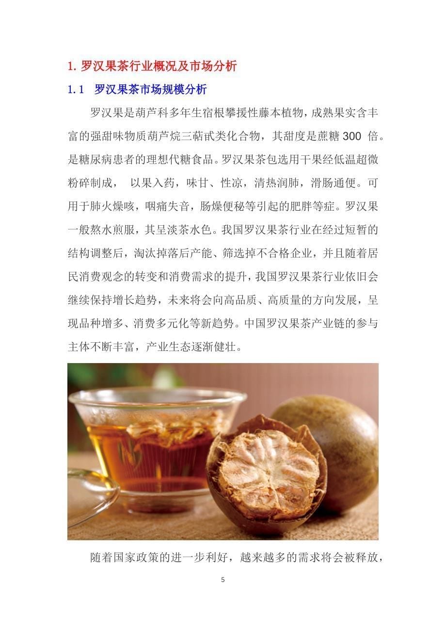 2020罗汉果茶行业发展前景研究_第5页