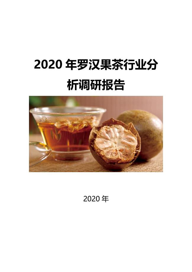 2020罗汉果茶行业发展前景研究
