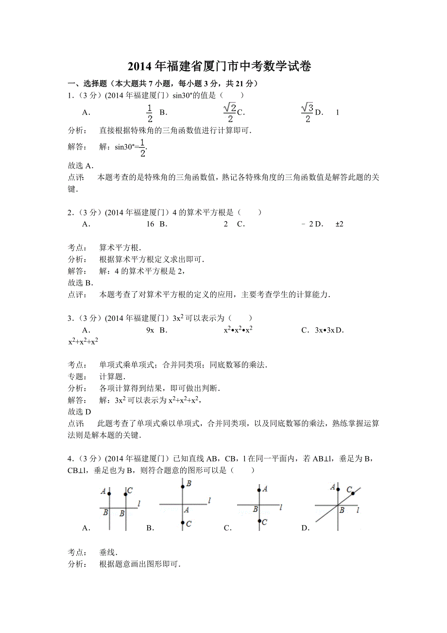 2014厦门中考数学试题(解析版)_第1页