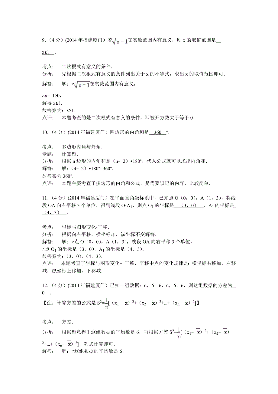 2014厦门中考数学试题(解析版)_第4页