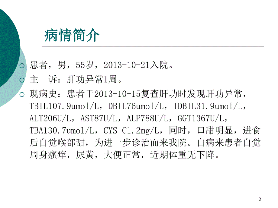 一例药物性肝损害患者病例分析PPT幻灯片_第2页