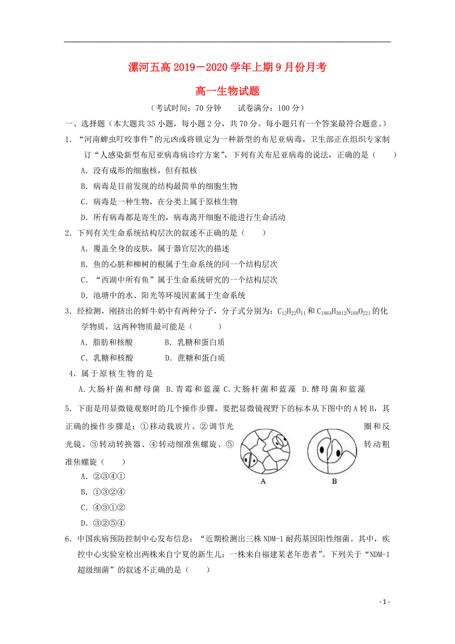 河南漯河第五高级中学2020高一生物月考1.doc_第1页