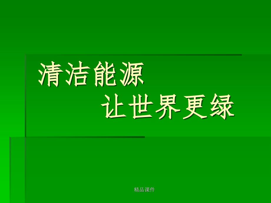 绿色能源演示ppt课件_第1页