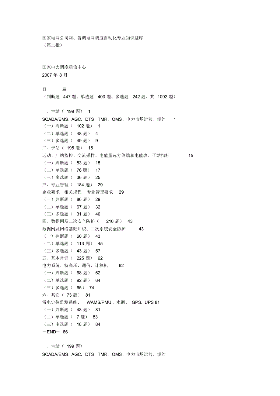 国家电网公司网、省调电网调度自动化专业知识题库..pdf_第1页