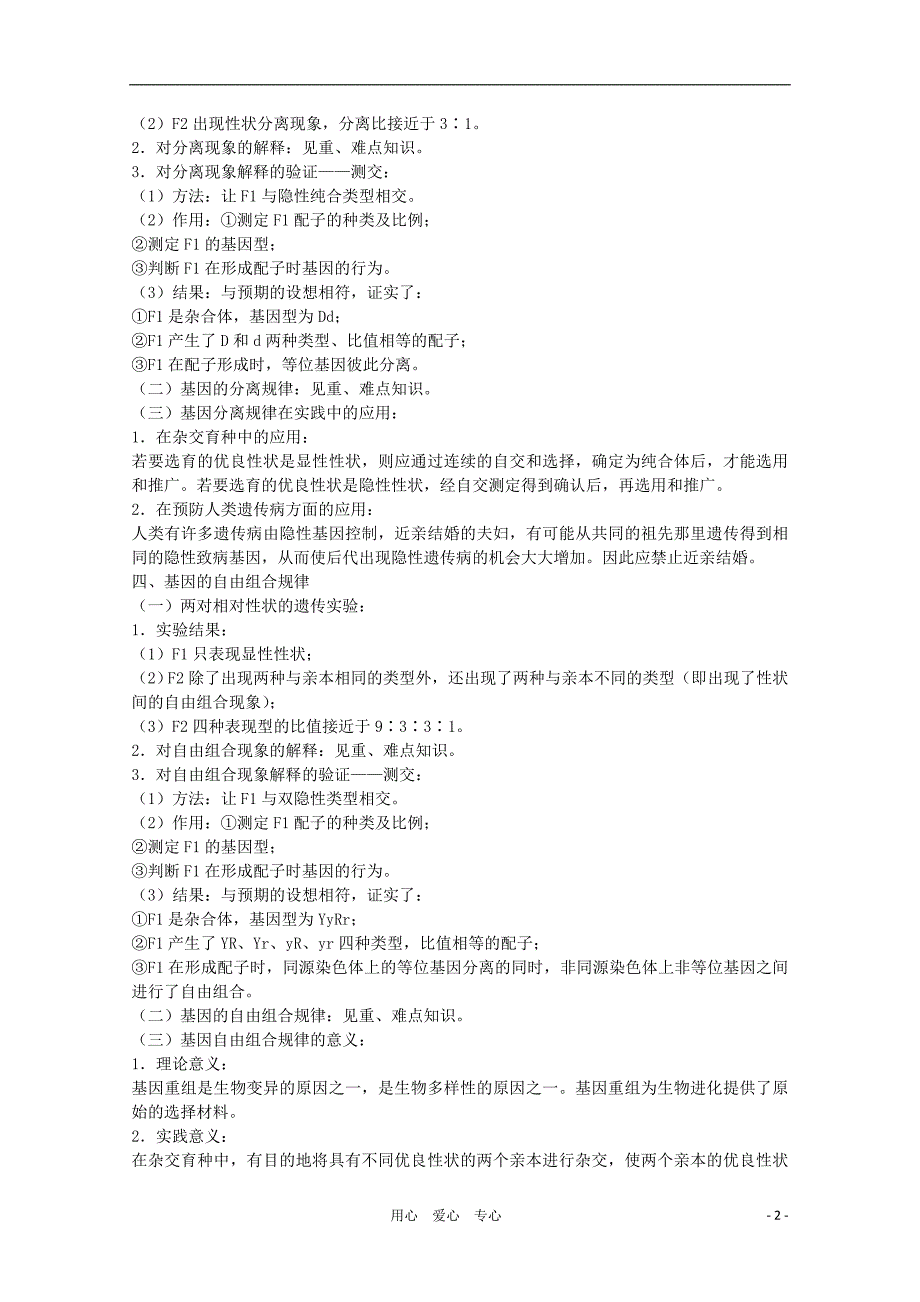 高三生物二轮复习遗传的基本规律和伴性遗传教案.doc_第2页